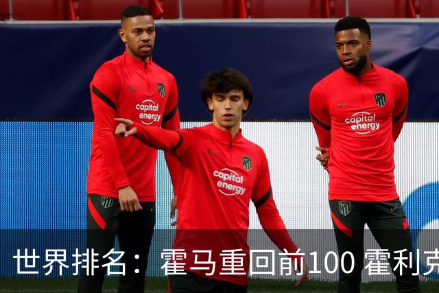 世界排名：霍马重回前100 霍利克夺冠进前150