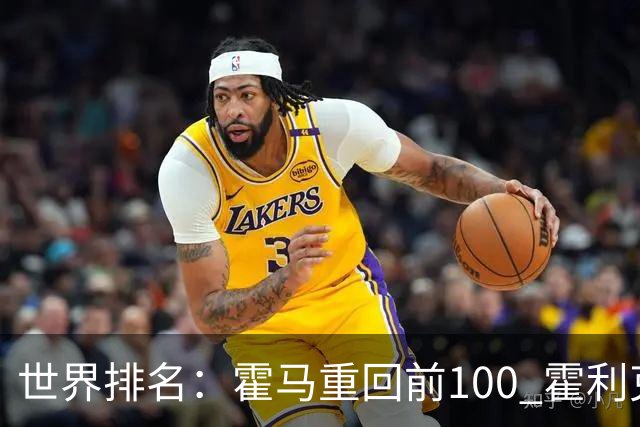 世界排名：霍马重回前100 霍利克夺冠进前150