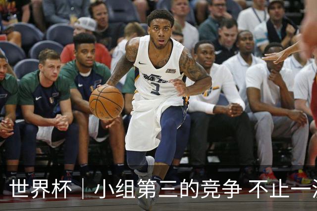 世界杯｜小组第三的竞争 不止一波七折