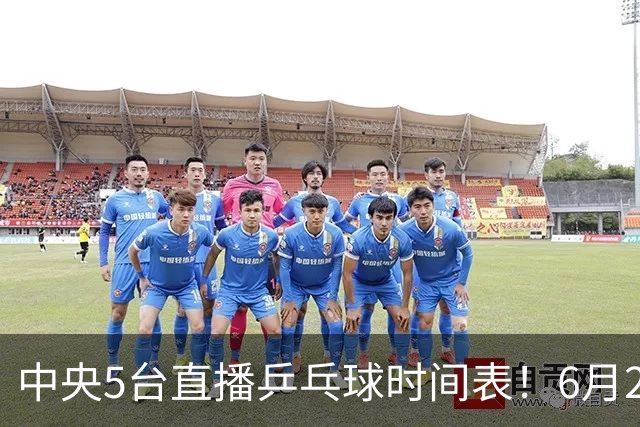 中央5台直播乒乓球时间表！6月27日WTT美国大满贯赛程表！国乒赛程