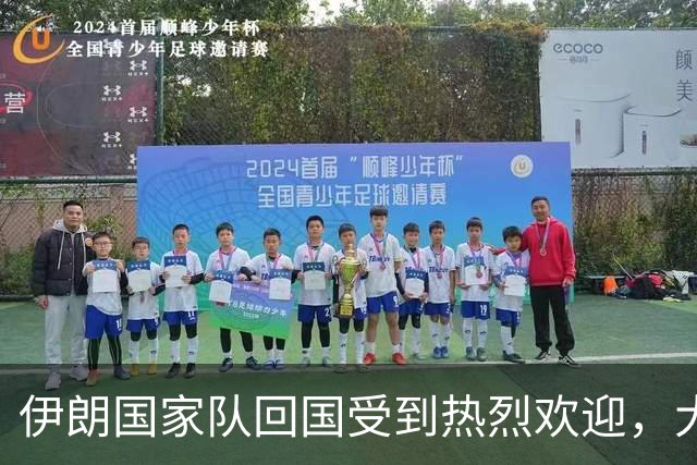 伊朗国家队回国受到热烈欢迎，大批球迷接机