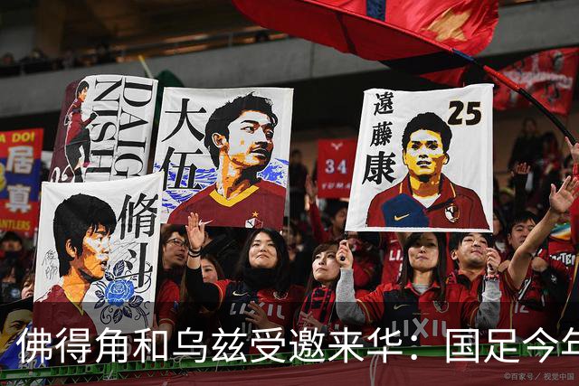 佛得角和乌兹受邀来华：国足今年至少与3支世界杯球队交锋！