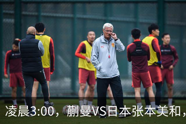 凌晨3:00，蒯曼VS日本张本美和，中国德比：孙颖莎VS王艺迪