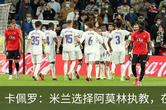 卡佩罗：米兰选择阿莫林执教，在我看来完全像是听天由命、碰运气