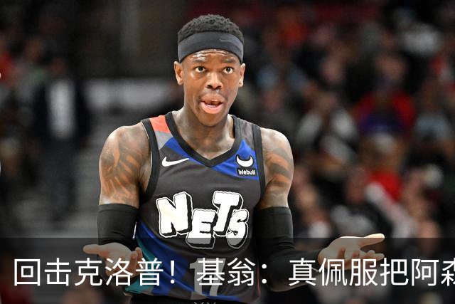 回击克洛普！基翁：真佩服把阿森纳硬扯进来，跟这事有什么关系？