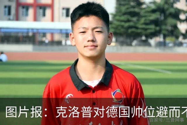 图片报：克洛普对德国帅位避而不谈 纳格尔斯曼希望继续执教