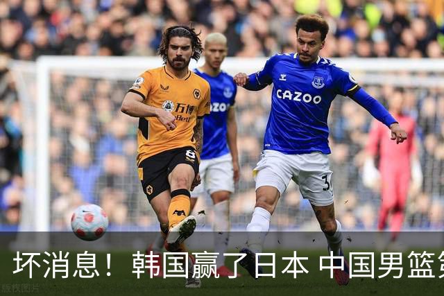 坏消息！韩国赢了日本 中国男篮第二阶段不乐观