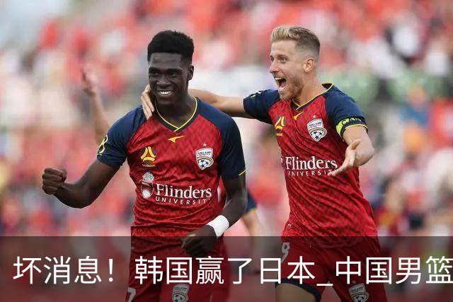 坏消息！韩国赢了日本 中国男篮第二阶段不乐观