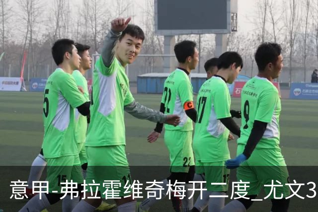 意甲-弗拉霍维奇梅开二度 尤文3-2止连平仍居前四