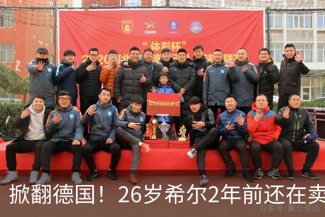 掀翻德国！26岁希尔2年前还在卖球衣维持生计，现已是巴拉圭一门