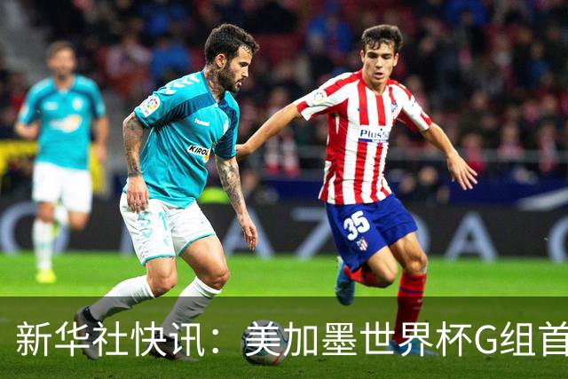 新华社快讯：美加墨世界杯G组首轮 伊朗队2:2平新西兰队