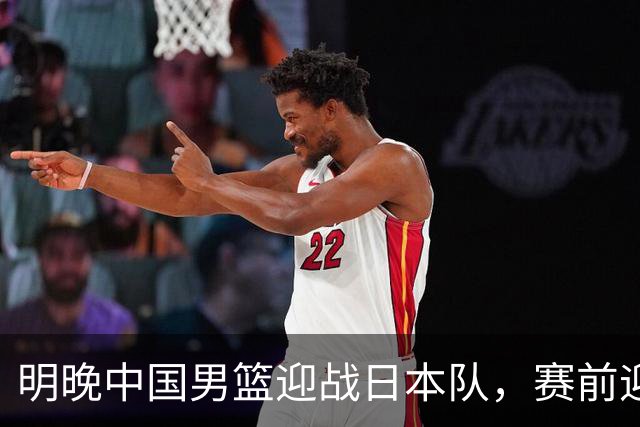 明晚中国男篮迎战日本队，赛前迎来四条利好消息，王俊杰、杨瀚森双核冲击胜利