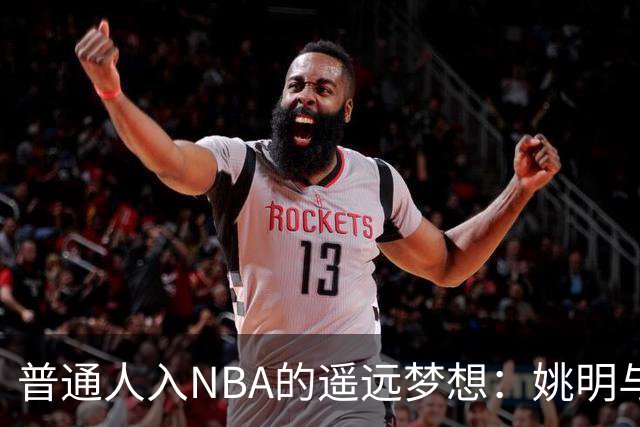 普通人入NBA的遥远梦想：姚明与隆多的身材对比