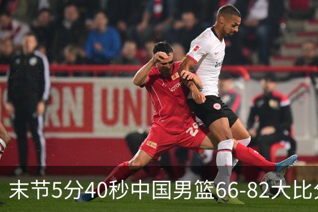 末节5分40秒中国男篮66-82大比分落后 杨瀚森面带微笑表情放松