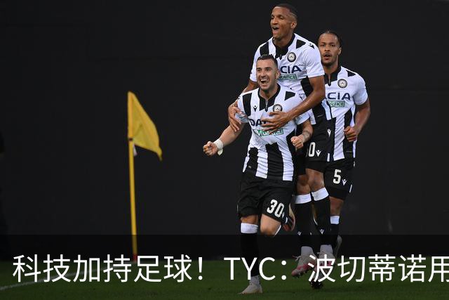 科技加持足球！TYC：波切蒂诺用AI平台分析对手、识别比赛走势