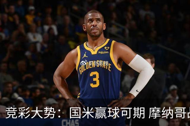 竞彩大势：国米赢球可期 摩纳哥战马赛难胜