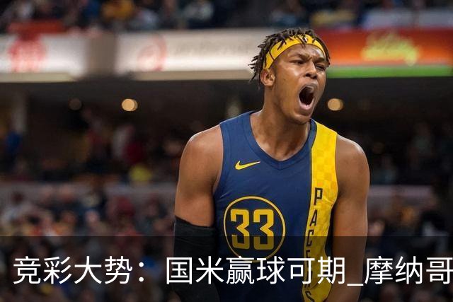 竞彩大势：国米赢球可期 摩纳哥战马赛难胜