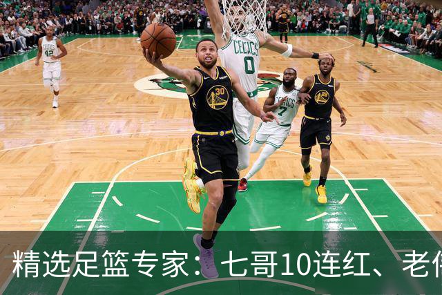 精选足篮专家：七哥10连红、老伟9连红出击世界杯！