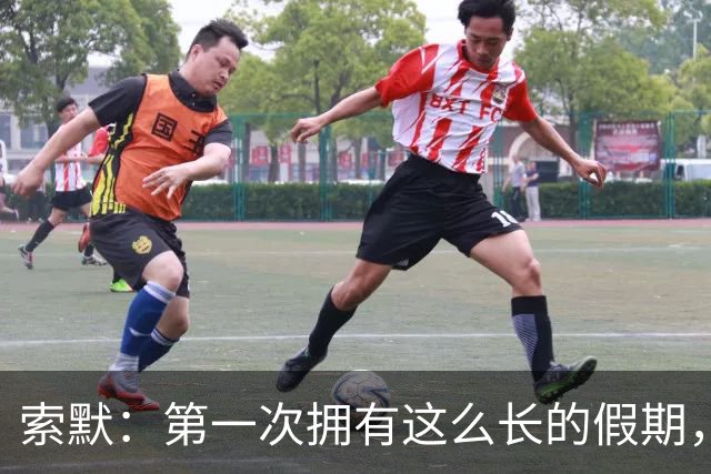 索默：第一次拥有这么长的假期，在国米踢了好多比赛终于能喘口气