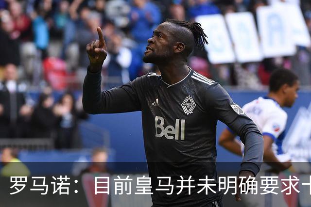 罗马诺：目前皇马并未明确要求卡马文加离开，球员想留队竞争位置