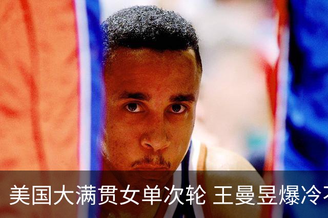 美国大满贯女单次轮 王曼昱爆冷不敌佐藤瞳无缘晋级