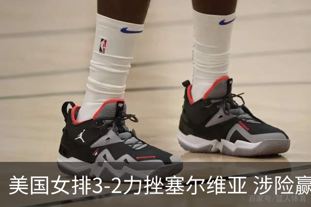 美国女排3-2力挫塞尔维亚 涉险赢得巴黎奥运首胜