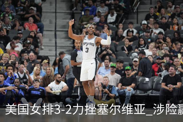 美国女排3-2力挫塞尔维亚 涉险赢得巴黎奥运首胜