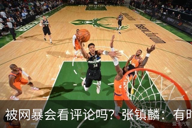 被网暴会看评论吗？张镇麟：有时候故意看 这事让我重新审视自己