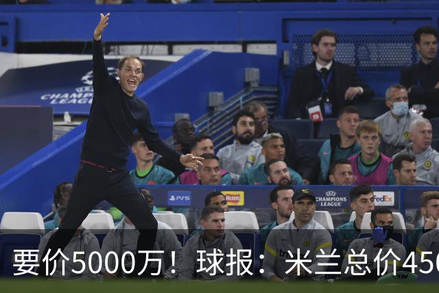 要价5000万！球报：米兰总价4500万报价拉莫斯，给400万税后年薪