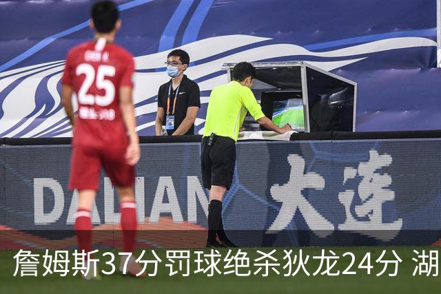 詹姆斯37分罚球绝杀狄龙24分 湖人1分险胜火箭