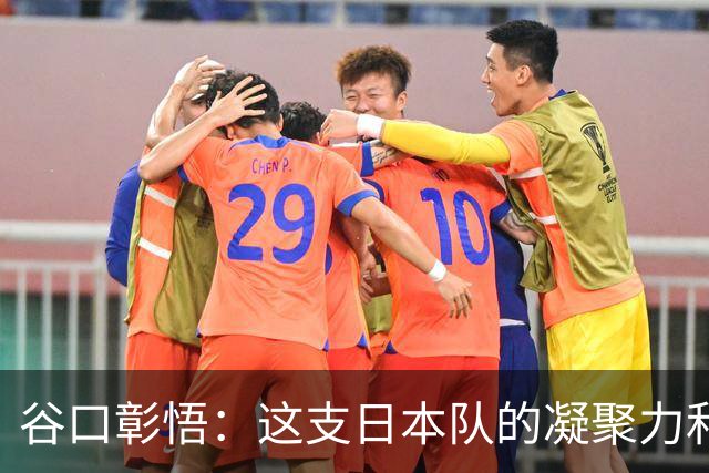 谷口彰悟：这支日本队的凝聚力和团队精神，是我生涯见过最强的