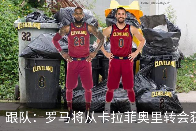 跟队：罗马将从卡拉菲奥里转会获额外分成，在和巴塞尔谈付款方式