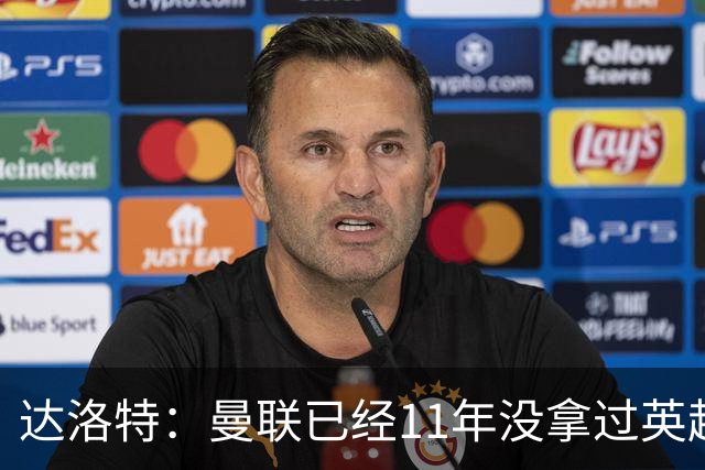 达洛特：曼联已经11年没拿过英超冠军了