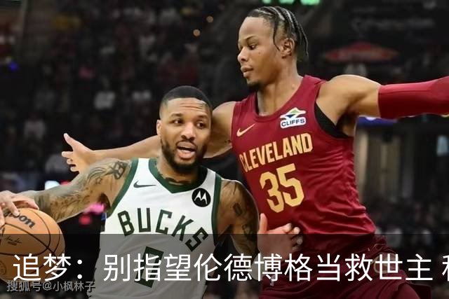 追梦：别指望伦德博格当救世主 科比新秀时没人让他拯救球队