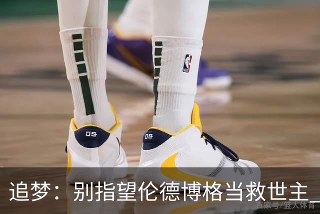 追梦：别指望伦德博格当救世主 科比新秀时没人让他拯救球队