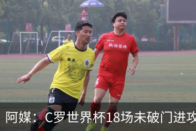 阿媒：C罗世界杯18场未破门进攻球员最多，算上后卫门将后C罗排20