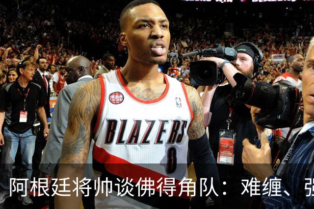 阿根廷将帅谈佛得角队：难缠、强大……