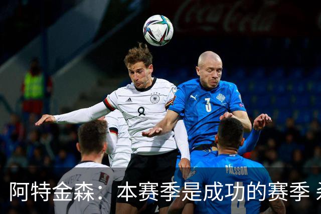 阿特金森：本赛季是成功的赛季 杀入东部决赛是进步
