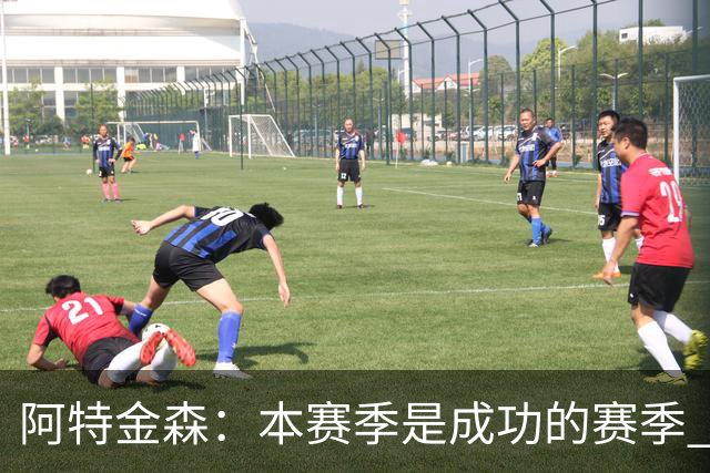 阿特金森：本赛季是成功的赛季 杀入东部决赛是进步