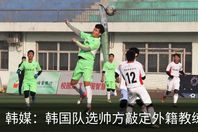 韩媒：韩国队选帅方敲定外籍教练 明年亚洲杯将迎首秀