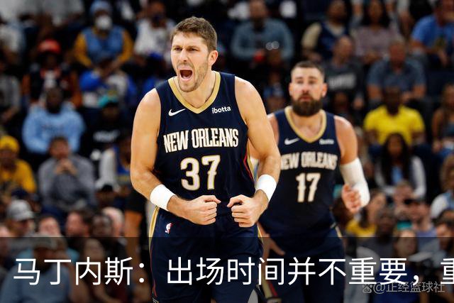 马丁内斯：出场时间并不重要，重要的是所有人都能帮助球队