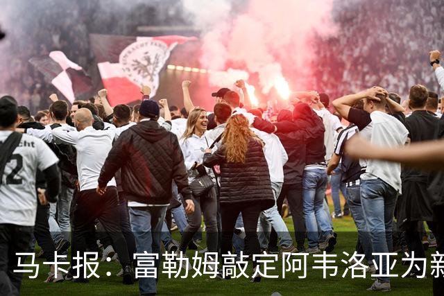 马卡报：富勒姆敲定阿韦洛亚为新帅，有意引进皮塔奇等皇马小将