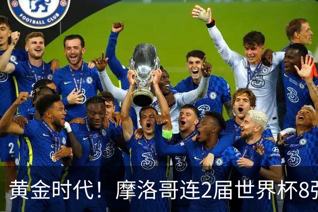 黄金时代！摩洛哥连2届世界杯8强 各级国字号花繁叶茂