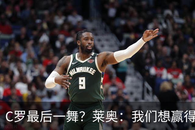 C罗最后一舞？莱奥：我们想赢得世界杯冠军献给C罗，这是他所缺的