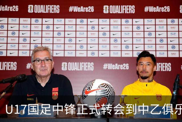 U17国足中锋正式转会到中乙俱乐部！德转第一时间确认，引发热议